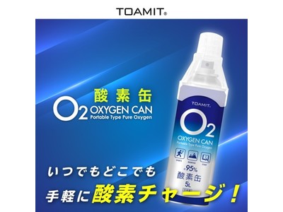 酸素缶 ５Lを9月13日よりTOAMIT 直営 Online Shopで発売開始。