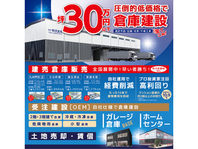 倉庫事業をけん引する東亜産業が「第8回 JAPAN BUILD OSAKA」で好立地の倉庫物件をお披露目!!