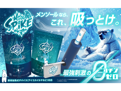 メンソールなら、これ吸っとけ。最強刺激※1のニコチンゼロ※2【SPIKE】2025年4月24日発売開始！