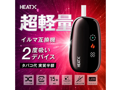 シケモク再利用で1本を2回吸える!?アイコス互換機2回吸いデバイスHEATX(ヒートエックス)