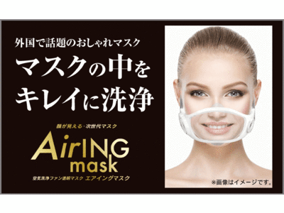 顔が見える次世代マスク空気洗浄ファン透明マスク「AirING mask（エアイングマスク）」