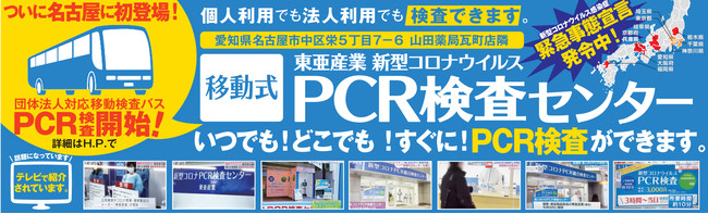 株式会社東亜産業が 新型コロナpcr検査センター東京 飯田橋 大阪 なんば 北海道 札幌 の開設に続き 名古屋市にて バスによる移動式pcr検査センターを２０２１年１月２２日 緊急開始 マピオンニュース