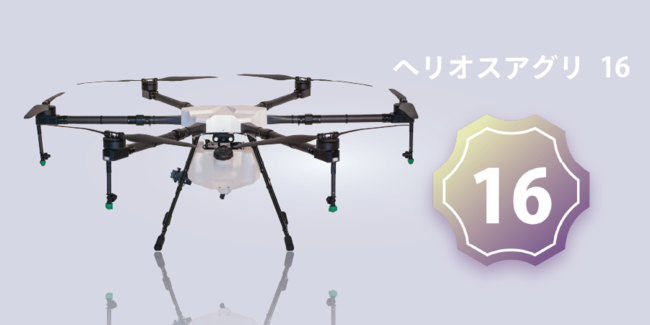 業界最大積載量の農薬散布ドローン　ヘリオスアグリ 16　が正式販売開始!!︎