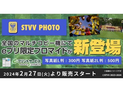 『eプリントサービス』を活用した選手写真プリントサービス『STVV PHOTO』開始のお知らせ