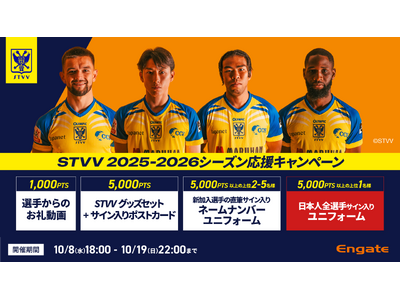 【シントトロイデン】Engateにて「STVV 2025-2026シーズン応援キャンペーン ！」を開催