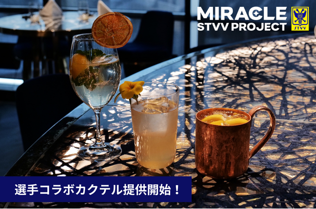 【シントトロイデン】STVV LOUNGEにて、選手コラボカクテル第一弾の提供が4月4日よりスタート！
