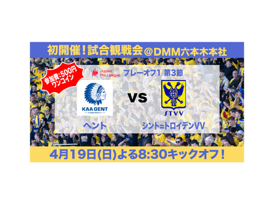 【シントトロイデンで初開催！】4月19日(日)プレーオフ1 ヘント戦 公式試合観戦会が決定！