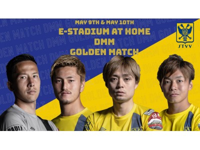 「e-Stadium at home DMMゴールデンマッチ」マッチメイク発表のお知らせ