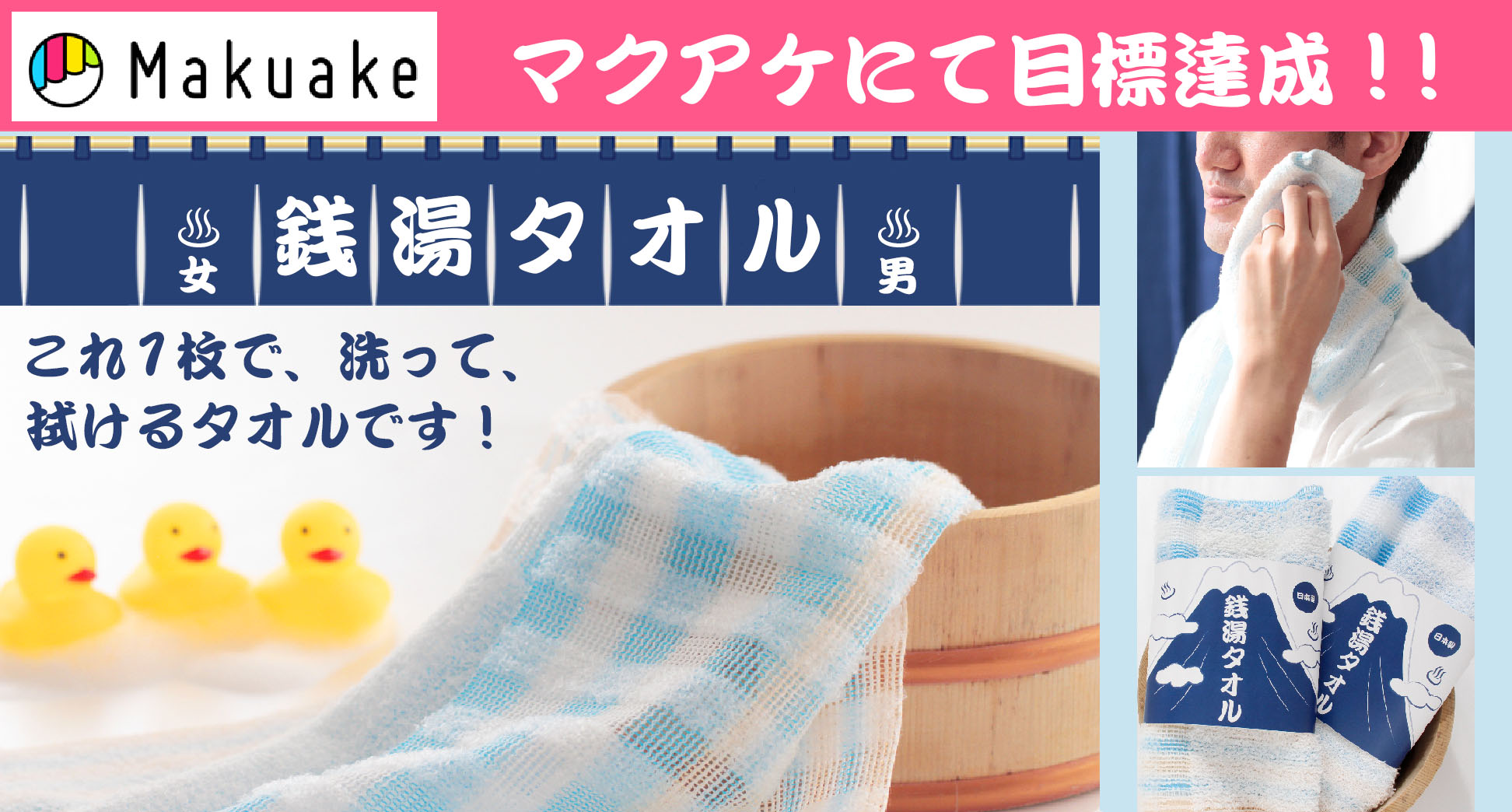 クラウドファンディングサイトMakuakeにて目標金額達成！銭湯を愛する開発者が作った「銭湯タオル」 一般販売開始