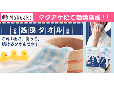 クラウドファンディングサイトMakuakeにて目標金額達成！銭湯を愛する開発者が作った「銭湯タオル」 一般販売開始