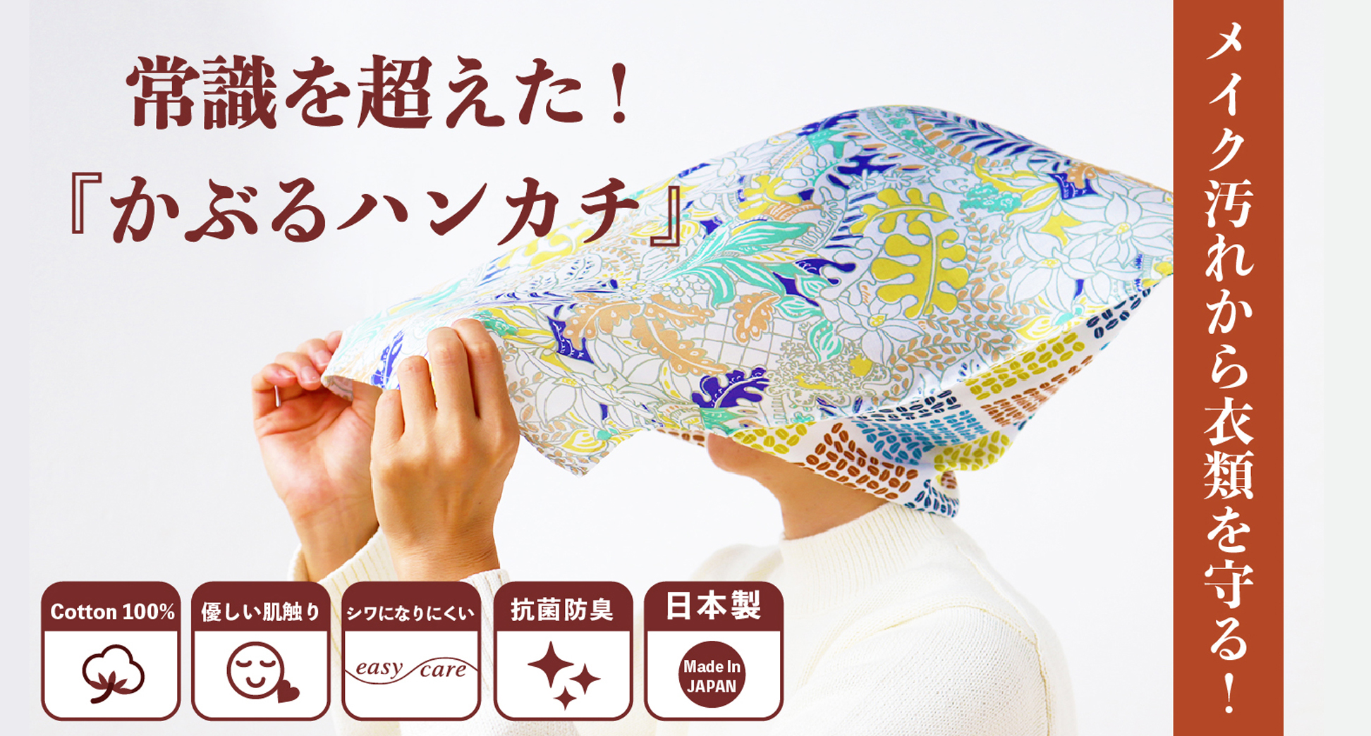 メイク汚れから衣類を守る！『かぶるハンカチ』「Makuake(マクアケ)」にてクラウドファンディング開始　　 　　　　　　　　　　　　　