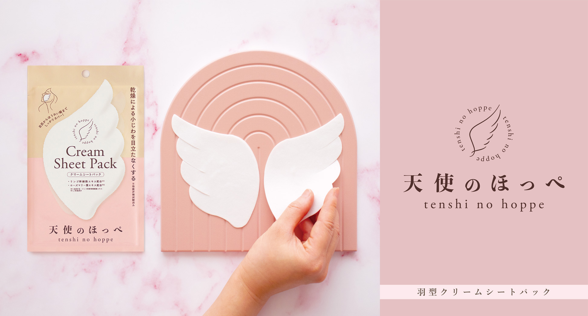 【天使のほっぺ】のようなふわもち肌へ　　ブルーミング中西より羽型クリームシートパック登場！！