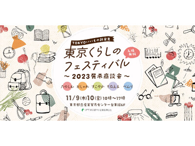 “東京生まれ”のくらしを彩る生活関連商品をテーマとした展示商談会『東京くらしのフェスティバル2023』に出展