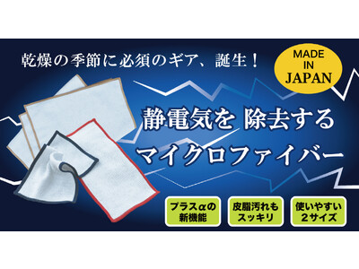 洗濯・ペット・髪の毛にも！『制電糸』で静電気を除去するマイクロファイバーをMakuake(マクアケ)にて予約販売開始