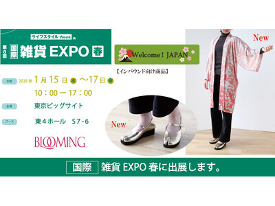 東京ビッグサイト「第8回ライフスタイルWeek春」に出展