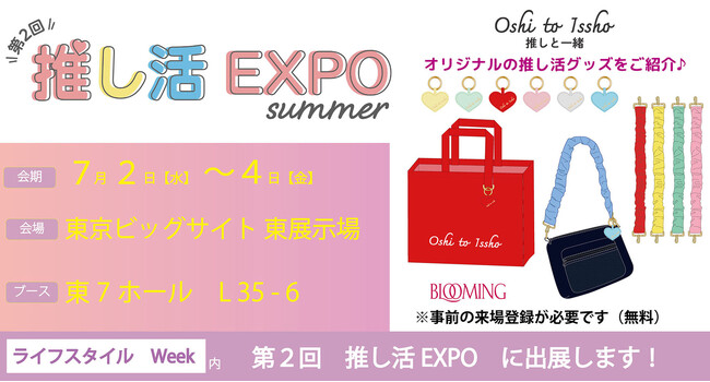 推し活の毎日をもっと可愛く！「第2回推し活EXPO summer」に出展