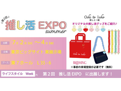 推し活の毎日をもっと可愛く！「第2回推し活EXPO summer」に出展