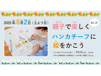 【夏休みキッズワークショップ】アデリアレトロとの初コラボ!『親子でたのしくハンカチーフに絵をかこうVol...