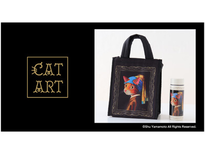 世界で活躍するアーティスト・シューヤマモトの『CAT ART』より、『真珠のイヤリングをした少女猫』の新アイテムが登場！