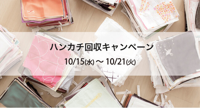 不用になったハンカチを資源として活用するハンカチ回収キャンペーンを横浜高島屋で開催