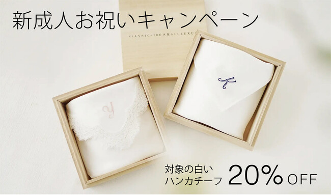 新成人お祝いキャンペーンを開催！対象の白いハンカチが20％OFF