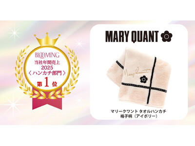 【ブルーミング中西】ハンカチ部門 年間売上 No.1 を発表！2025年度 年間売上第1位は「MARY QUANT」タオルハンカチ