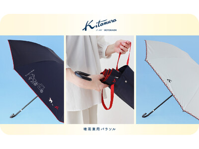 横浜元町のバッグブランド「キタムラ」より、晴雨兼用パラソルが新登場　― 猛暑の日差しも突然の雨も、上品に...