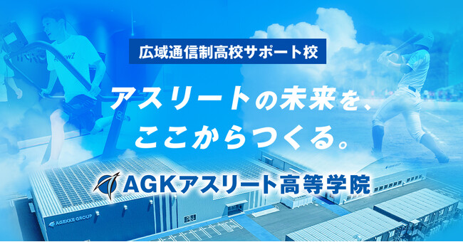 日本初のスポーツ科学専門機関が運営するアスリート特化型教育機関 「AG…