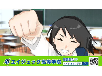 エイジェック高等学院　TVCM第二弾「特徴（スポーツ科学）篇」と「特徴（サポート校）篇」 を3月19日より放送開始