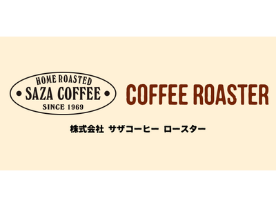 （株）サザコーヒー ロースター　発足します