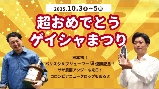 超 おめでとう ゲイシャまつり＠丸の内【2025年10月３日～5日】