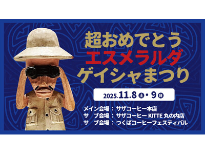 【３つの 日本一】超おめでとう エスメラルダ ゲイシャまつり ・Wバリスタ優勝（パナマ ゲイシャ）１１月８(土)９(日)　茨城ひたちなか つくば ＆ 東京KITTE丸の内