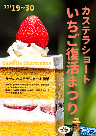 カステラショート「いちご復活まつり」