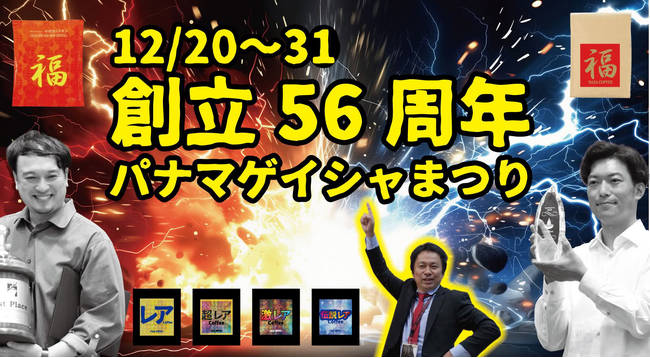 56周年 & パナマゲイシャまつり
