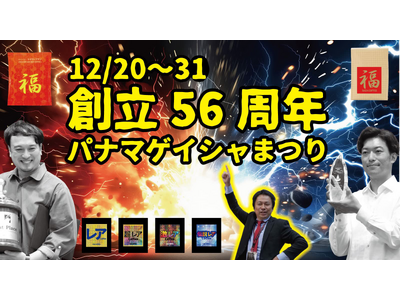 56周年 & パナマゲイシャまつり
