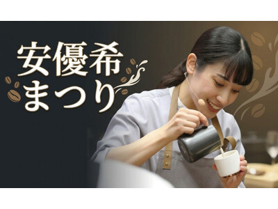 【緊急企画】サザコーヒーに帰ってきた「安優希ゲイシャまつり」開催！