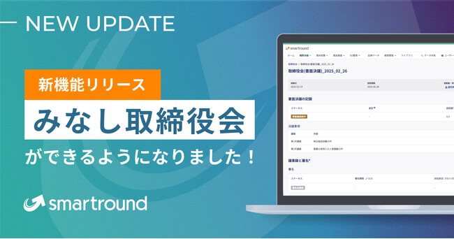 smartroundでみなし取締役会ができるようになりました！