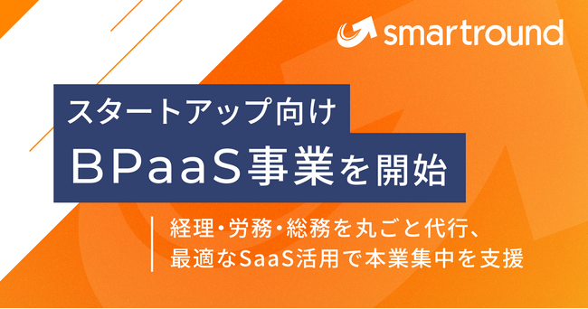 株式会社スマートラウンド、スタートアップ向けBPaaS事業を開始