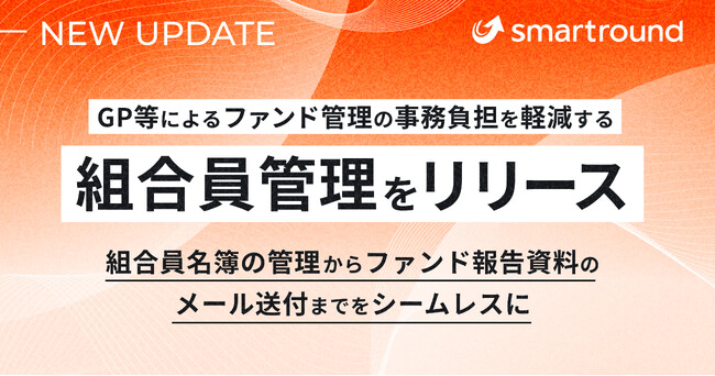 smartround、GP等によるファンド管理の事務負担を軽減する「組合員管理」をリリース