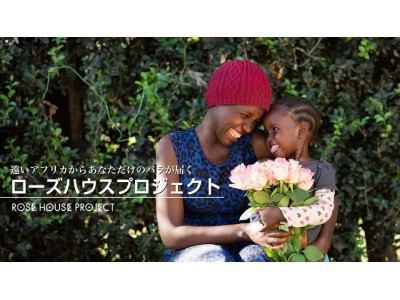 アフリカのバラ専門店AFRIKA ROSEから新定期プランが開始！