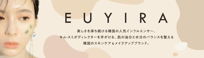 韓国で絶大な人気を誇るキム・スミ氏プロデューススキンケア＆メイクアップブランド「EUYIRA」が2022年9月3日より全国のロフトにて取扱いスタート！