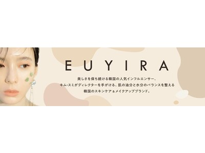 韓国で絶大な人気を誇るキム・スミ氏プロデューススキンケア＆メイクアップブランド「EUYIRA」が2022年9月3日より全国のロフトにて取扱いスタート！