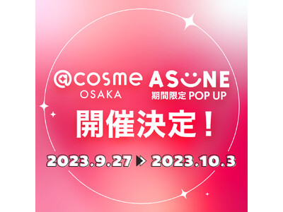 ブランドローンチ1周記念！人気Youtuber中町綾によるビューティーブランド〈 ASUNE (アスネ) 〉が＠cosme OSAKAにて期間限定POP UP開催決定