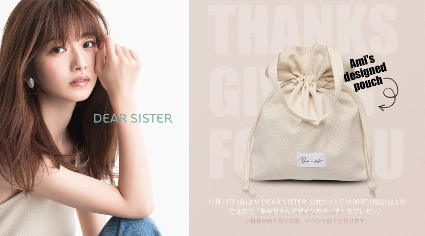 敏感肌専門スキンケアブランド 「DEAR SISTER」モデル・小室安未がデザイン 即完売したオリジナルポーチが貰えるキャンペーンを実施
