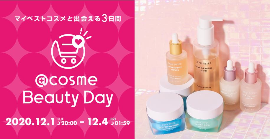 韓国発 敏感肌専門スキンケアブランド 「DEAR SISTER」3日間の特別イベント「@cosme Beauty Day」に初出展！人気アイテムがお得になった特別セットは、先行予約受付中！