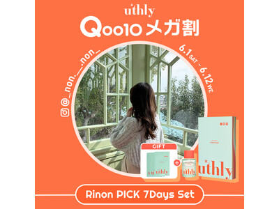 【Rinon×uthly】Qoo10メガ割にて、【まずは1週間からはじめるスキンケア】をテーマにしたコラボセットを販売！