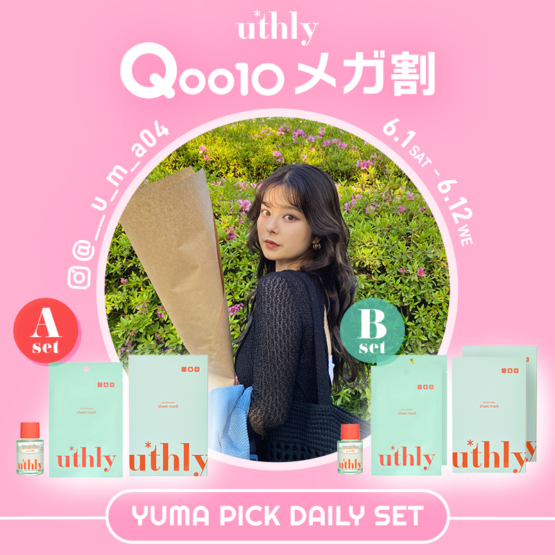 【YUMA×uthly】Qoo10メガ割にて【デイリーで使いやすいスキンケア】をテーマにしたコラボセットを販売！