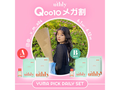 【YUMA×uthly】Qoo10メガ割にて【デイリーで使いやすいスキンケア】をテーマにしたコラボセットを販売！