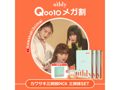 【カワサキ三姉妹×uthly】Qoo10メガ割にて、三姉妹にちなんだ【3】を集めたお肌を整えるコラボセットを販売！
