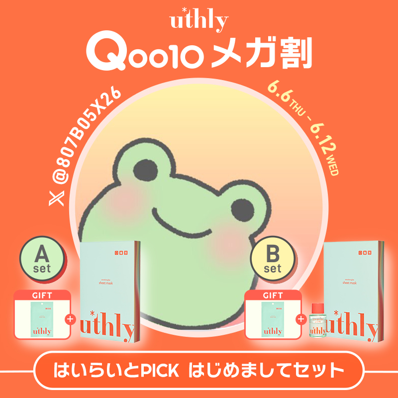 「はいらいと×uthly】Qoo10メガ割にて、【肌悩みに合わせて気軽にお試しできるスキンケア】をテーマにしたコラボセットを販売！